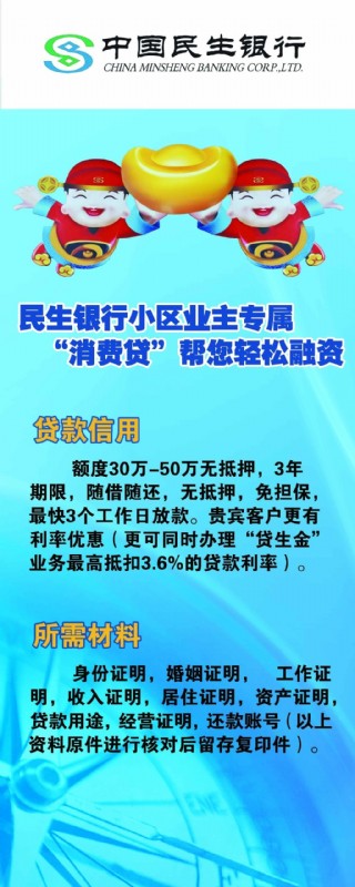 民生银行消费贷
