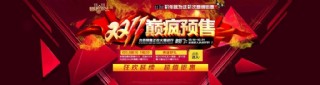 双十一预售海报