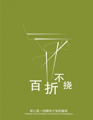 百折不挠