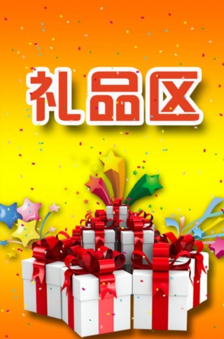 礼品区图片
