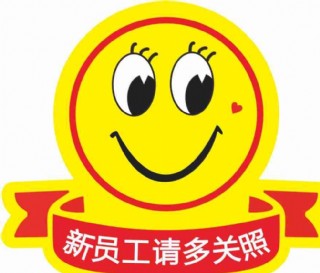 新员工请多关照
