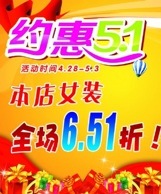 约惠五一女装活动图片