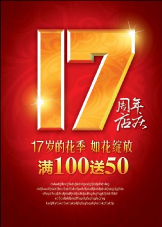 17周年店庆