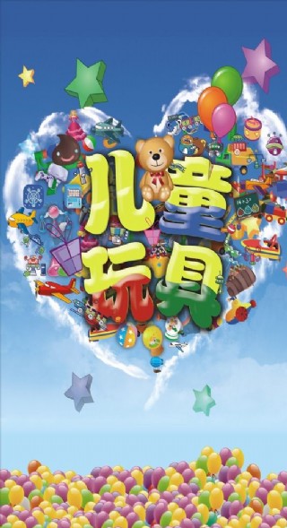 儿童玩具海报图片