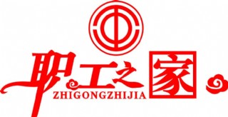职工之家展板图片