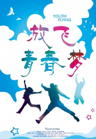 放飞青春梦