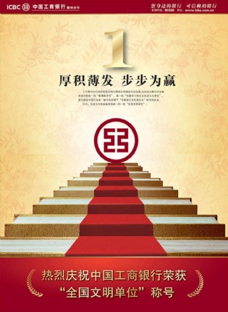 工商银行企业单位获奖宣传海报设计