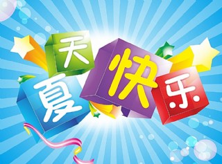夏天快乐图片