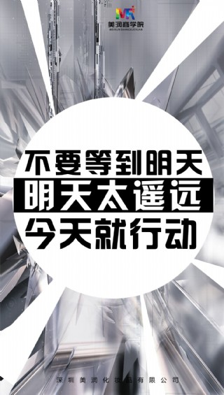 不要等到明天 明天太遥远