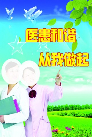 医患和谐从我做起