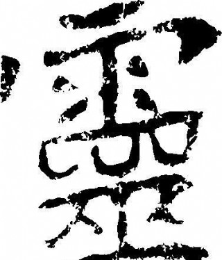 灵灵 书法 汉字 二十四画 传统艺术 矢量 ai格式0214