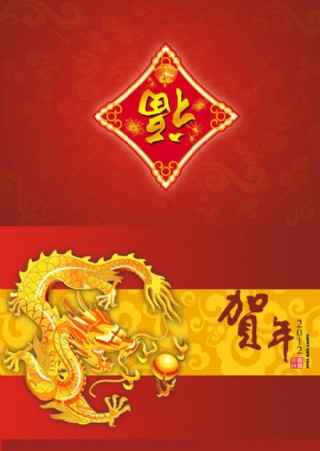 2012迎新年贺新春