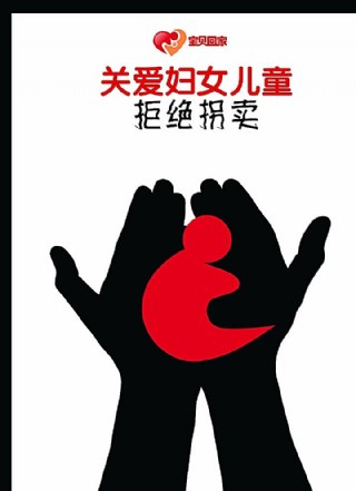 关爱儿童 拒绝拐卖 公益海报图片