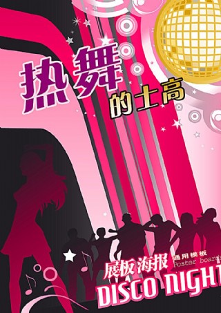 舞会派对海报设计图片