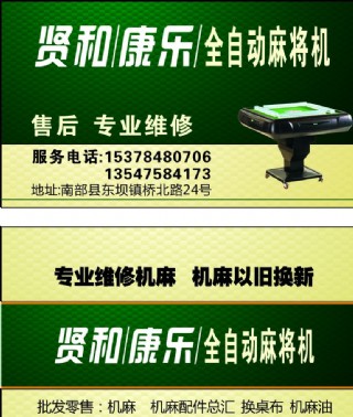 贤和康乐麻将机名片图片